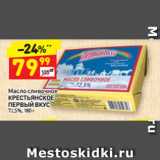 Магазин:Дикси,Скидка:Масло сливочное
КРЕСТЬЯНСКОЕ
ПЕРВЫЙ ВКУС
72,5%