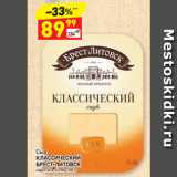 Магазин:Дикси,Скидка:Сыр
КЛАССИЧЕСКИЙ
БРЕСТ-ЛИТОВСК
нарезка, 45%
