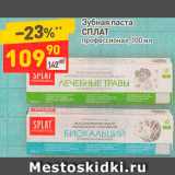 Магазин:Дикси,Скидка:Зубная паста
СПЛАТ
профессионал