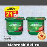 Магазин:Дикси,Скидка:Биойогурт
АКТИВИА
2,9-3,1%