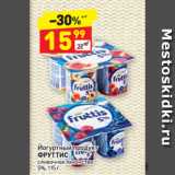 Магазин:Дикси,Скидка:Йогуртный продукт
ФРУТТИС
сливочное лакомство
5%