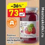 Магазин:Дикси,Скидка:Варенье
клубничное
МИЛА ВАРИЛА