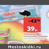 Магазин:Виктория,Скидка:Мороженое
Свитлогорье Пломбир
эскимо, ванильное,
в глазури, 80 г