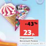 Магазин:Виктория,Скидка:Мороженое
Веселый Рожок
с лесной ягодой, 65 г
