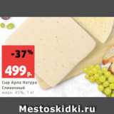 Магазин:Виктория,Скидка:Сыр Арла Натура
Сливочный
жирн. 45%, 1 кг