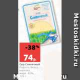 Магазин:Виктория,Скидка:Сыр Сливочный
Радость Вкуса,
нарезка,
жирн. 45%,
125 г