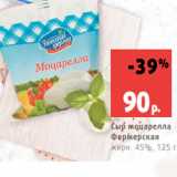 Магазин:Виктория,Скидка:Сыр моцарелла
Фермерская
жирн. 45%, 125 г
