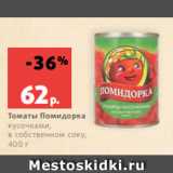 Магазин:Виктория,Скидка:Томаты Помидорка
кусочками,
в собственном соку,
400 г