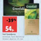 Магазин:Виктория,Скидка:Чай Гринфилд
зеленый, Грин Мелисса/
Флаинг Драгон, 25 пак