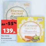 Магазин:Виктория,Скидка:Пастила
Белевская
в ассортименте,
250 г