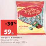 Магазин:Виктория,Скидка:Конфеты Желейные
Красный Октябрь,
барбарисовый вкус, 250 г
