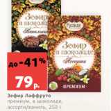 Магазин:Виктория,Скидка:Зефир Лаффруто
премиум, в шоколаде,
ассорти/ваниль, 250 г