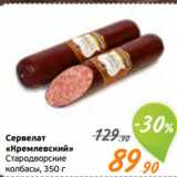 Монетка Акции - Сервелат
«Кремлевский»
Стародворские
колбасы