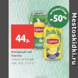 Магазин:Виктория,Скидка:Холодный чай
Липтон
лимон/зеленый
чай, ж/б, 0.33 л