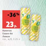 Магазин:Виктория,Скидка:Напиток
Севен-Ап
Лимон
газ., ж/б, 0.25 л