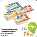 Магазин:Монетка,Скидка:Продукт плавленый
с сыром «Плавыч»
в ассортименте,
50%