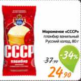 Магазин:Монетка,Скидка:Мороженое «СССР»
пломбир ванильный
Русский холод