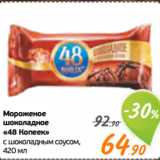 Магазин:Монетка,Скидка:Мороженое
шоколадное
«48 Копеек»
с шоколадным соусом