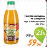 Монетка Акции - Напиток «Актуаль»
на сыворотке
вкус апельсин-манго,
0%