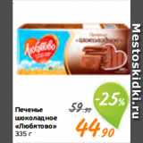 Монетка Акции - Печенье
шоколадное
«Любятово»