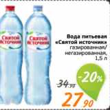 Монетка Акции - Вода питьевая
«Святой источник»
газированная/
негазированная