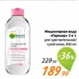 Магазин:Монетка,Скидка:Мицеллярная вода
«Гарньер» 3 в 1
для чувствительной/
сухой кожи