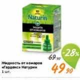 Монетка Акции - Жидкость от комаров
«Гардекс» Натурин