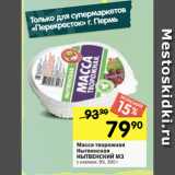 Перекрёсток Акции - Масса творожная Нытвенская НЫТВЕНСКИЙ М3

с изюмом, 9%