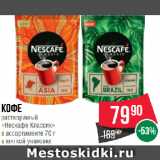 Spar Акции - Кофе
растворимый
«Нескафе Классик»
 
в мягкой упаковке