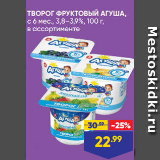 Акция - ТВОРОГ ФРУКТОВЫЙ АГУША, с 6 мес., 3,8–3,9%, 100 г, в ассортименте