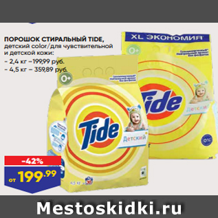 Акция - ПОРОШОК СТИРАЛЬНЫЙ TIDE, детский color/для чувствительной и детской кожи