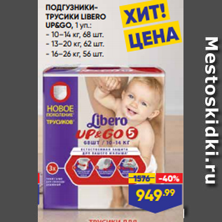 Акция - ПОДГУЗНИКИТРУСИКИ LIBERO UP&GO, 1 уп.: - 10–14 кг, 68 шт. - 13–20 кг, 62 шт. - 16–26 кг, 56 шт