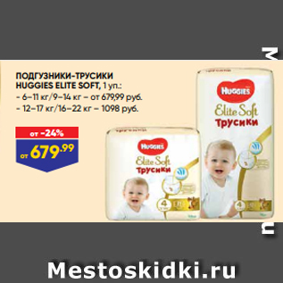 Акция - ПОДГУЗНИКИ-ТРУСИКИ HUGGIES ELITE SOFT, 1 уп.: - 6–11 кг/9–14 кг – от 679,99 руб. - 12–17 кг/16–22 кг – 1098 руб