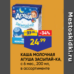 Акция - КАША МОЛОЧНАЯ АГУША ЗАСЫПАЙ-КА, с 6 мес., 200 мл, в ассортименте