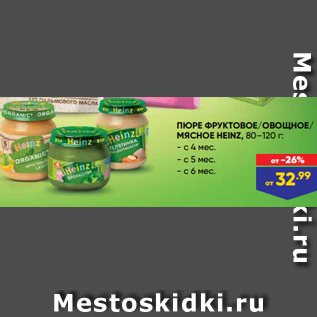 Акция - ПЮРЕ ФРУКТОВОЕ/ОВОЩНОЕ/ МЯСНОЕ HEINZ, 80–120 г: - с 4 мес. - с 5 мес. - с 6 мес.