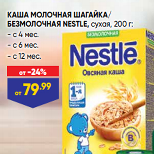 Акция - КАША МОЛОЧНАЯ ШАГАЙКА/ БЕЗМОЛОЧНАЯ NESTLE, сухая, 200 г: - с 4 мес. - с 6 мес. - с 12 мес.