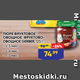 Акция - ПЮРЕ ФРУКТОВОЕ/ ОВОЩНОЕ/ФРУКТОВООВОЩНОЕ GERBER, 125 г: - с 5 мес. - с 6 мес. - с 7 мес.