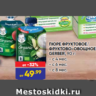 Акция - ПЮРЕ ФРУКТОВОЕ/ ФРУКТОВО-ОВОЩНОЕ GERBER, 90 г: - с 4 мес. - с 6 мес. - с 8 мес.