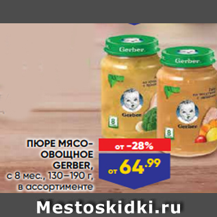 Акция - ПЮРЕ МЯСООВОЩНОЕ GERBER, с 8 мес., 130–190 г, в ассортименте