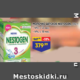 Акция - МОЛОЧКО ДЕТСКОЕ NESTOGEN, 700 г: - №3, с 12 мес. - №4, с 18 мес.