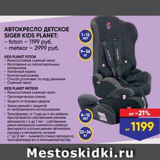 Акция - АВТОКРЕСЛО ДЕТСКОЕ SIGER KIDS PLANET: - foton – 1199 руб. - meteor – 2999 руб.