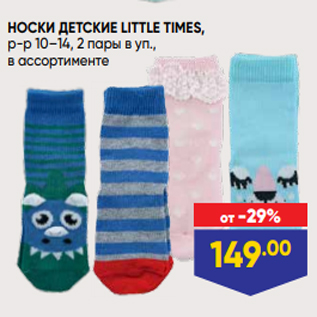 Акция - НОСКИ ДЕТСКИЕ LITTLE TIMES, р-р 10–14, 2 пары в уп., в ассортименте