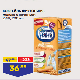 Акция - КОКТЕЙЛЬ ФРУТОНЯНЯ, молоко с печеньем, 2,4%, 200 мл