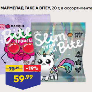 Акция - МАРМЕЛАД TAKE A BITEY, 20 г, в ассортименте