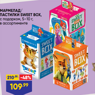 Акция - МАРМЕЛАД/ ПАСТИЛКИ SWEET BOX, с подарком, 5–10 г, в ассортименте