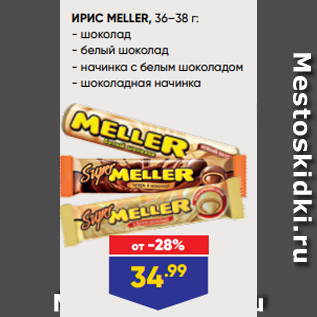 Акция - ИРИС MELLER, 36–38 г: - шоколад - белый шоколад - начинка с белым шоколадом - шоколадная начинка