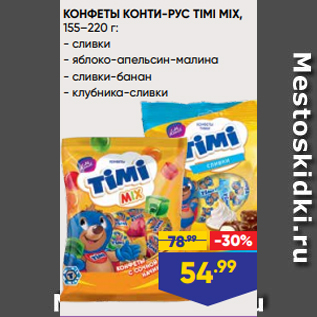 Акция - КОНФЕТЫ КОНТИ-РУС TIMI MIX, 155–220 г: - сливки - яблоко-апельсин-малина - сливки-банан - клубника-сливки