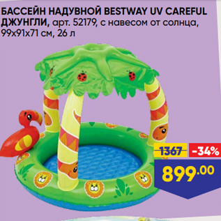 Акция - БАССЕЙН НАДУВНОЙ BESTWAY UV CAREFUL ДЖУНГЛИ, арт. 52179, с навесом от солнца, 99х91х71 см, 26 л