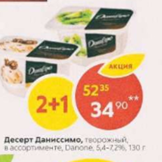 Акция - Десерт Даниссимо, Danone 5,4-7.2%