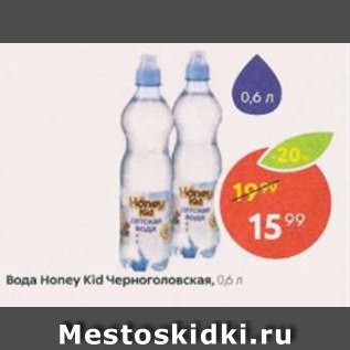 Акция - Вода Honey Kid Черноголовская